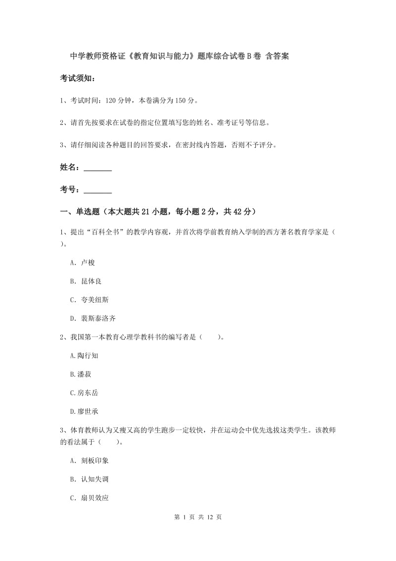 中学教师资格证《教育知识与能力》题库综合试卷B卷 含答案.doc_第1页