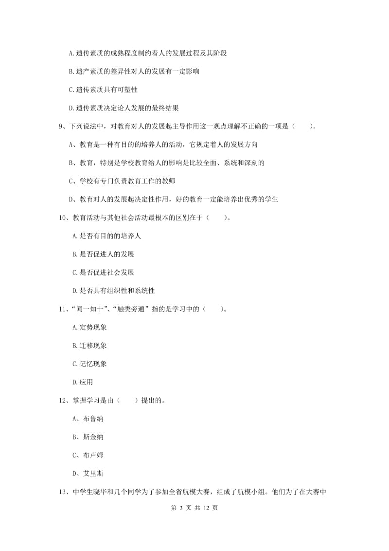 中学教师资格证《教育知识与能力》题库综合试卷B卷 含答案.doc_第3页