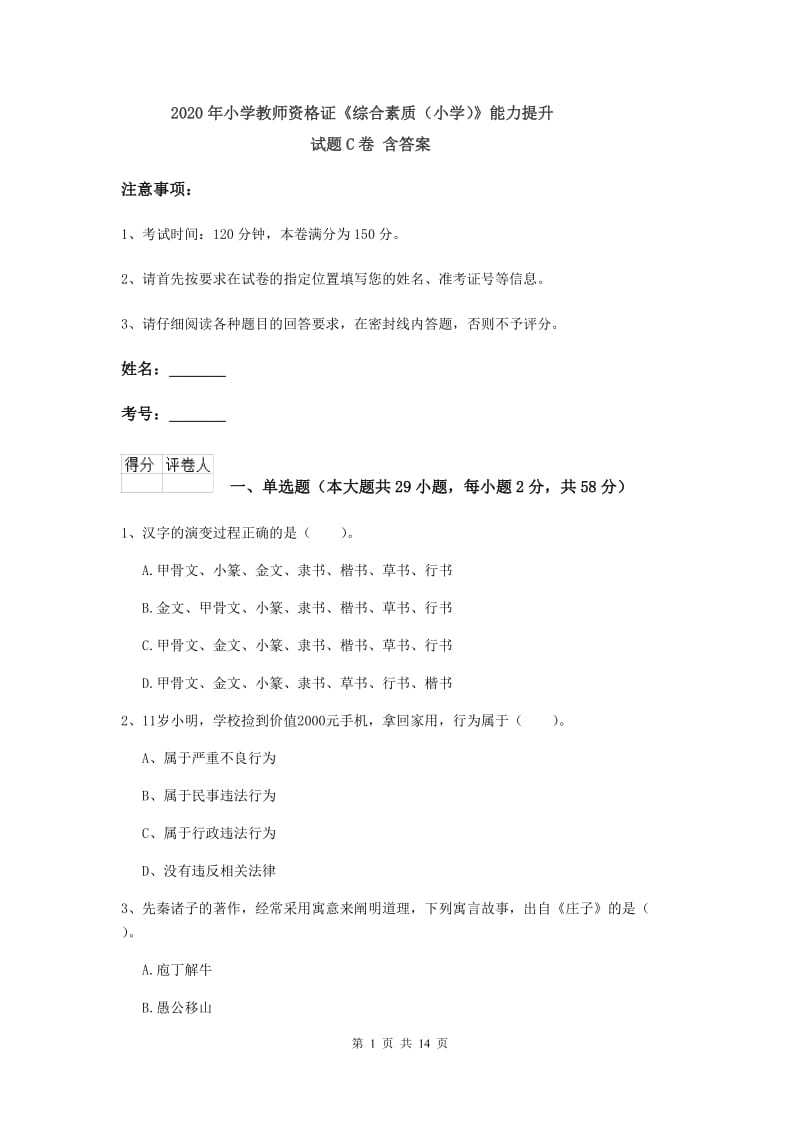 2020年小学教师资格证《综合素质（小学）》能力提升试题C卷 含答案.doc_第1页