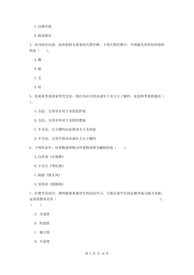 2020年小学教师资格证《综合素质（小学）》能力提升试题C卷 含答案.doc_第2页