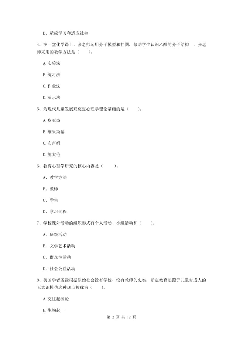 中学教师资格《教育知识与能力》考前检测试卷A卷 附解析.doc_第2页