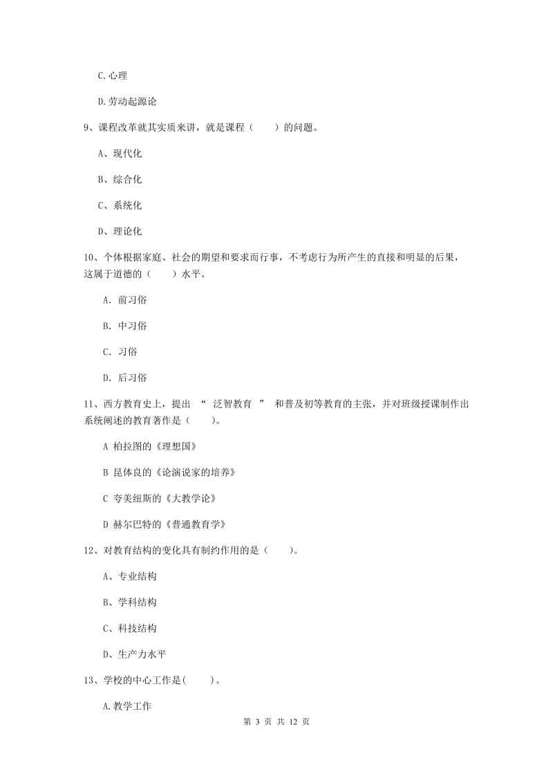 中学教师资格《教育知识与能力》考前检测试卷A卷 附解析.doc_第3页