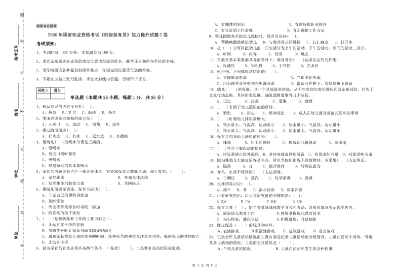 2020年国家职业资格考试《四级保育员》能力提升试题C卷.doc_第1页