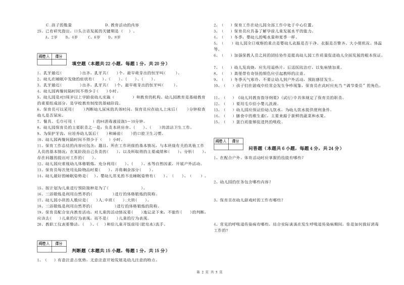 2020年国家职业资格考试《四级保育员》能力提升试题C卷.doc_第2页