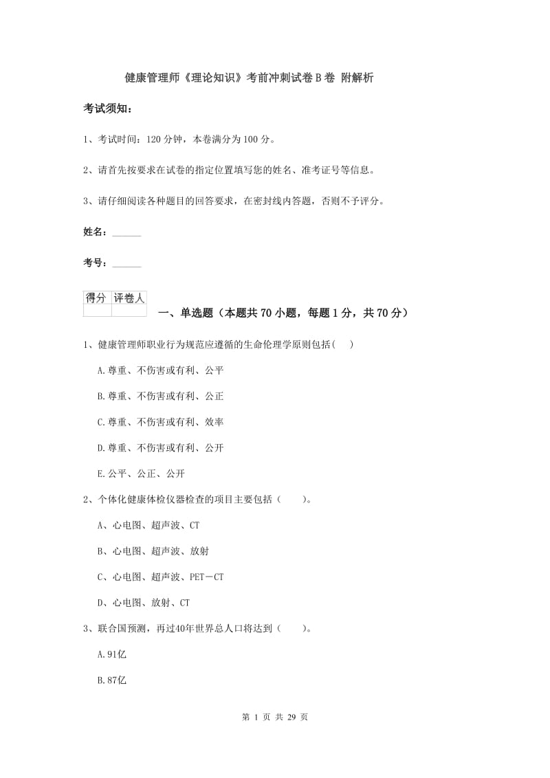 健康管理师《理论知识》考前冲刺试卷B卷 附解析.doc_第1页