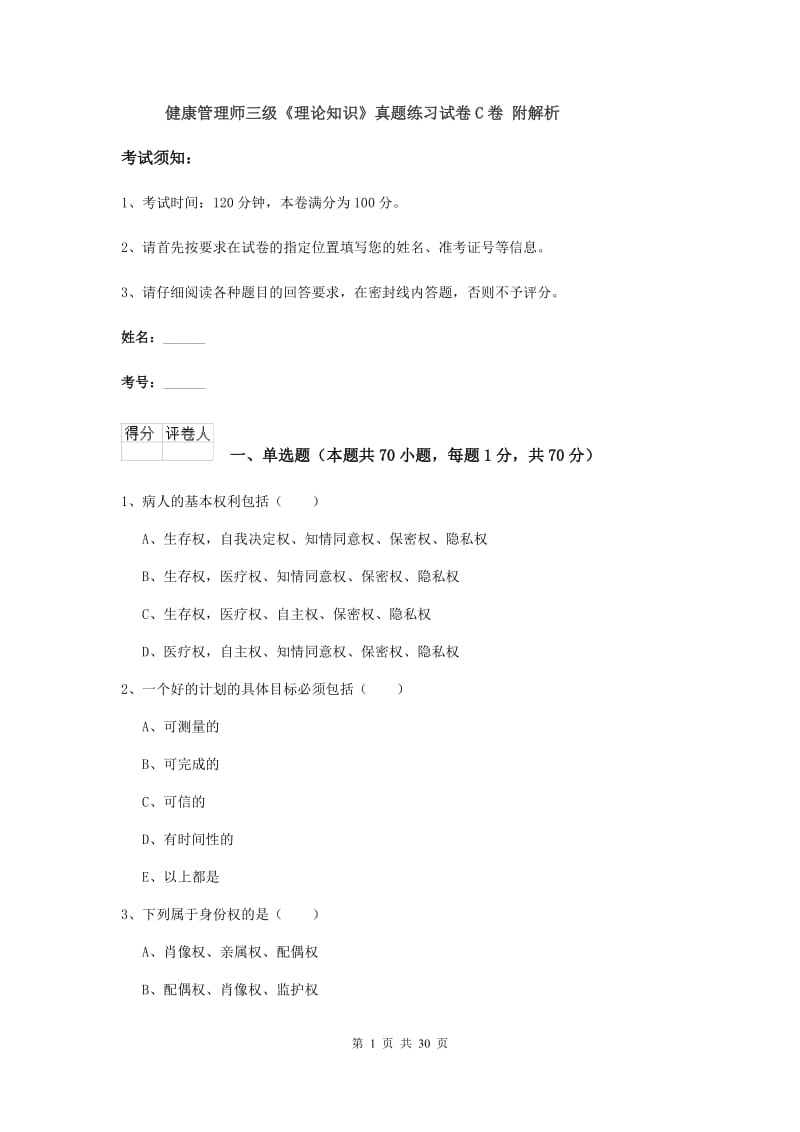 健康管理师三级《理论知识》真题练习试卷C卷 附解析.doc_第1页