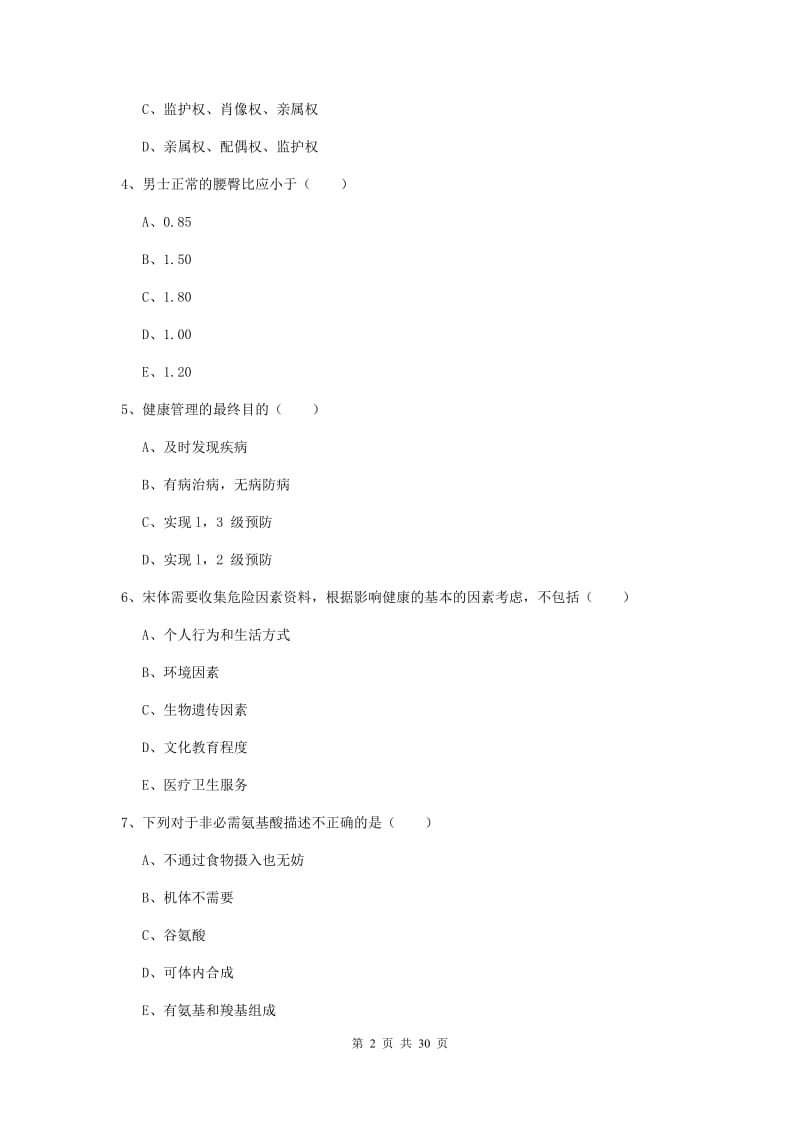 健康管理师三级《理论知识》真题练习试卷C卷 附解析.doc_第2页