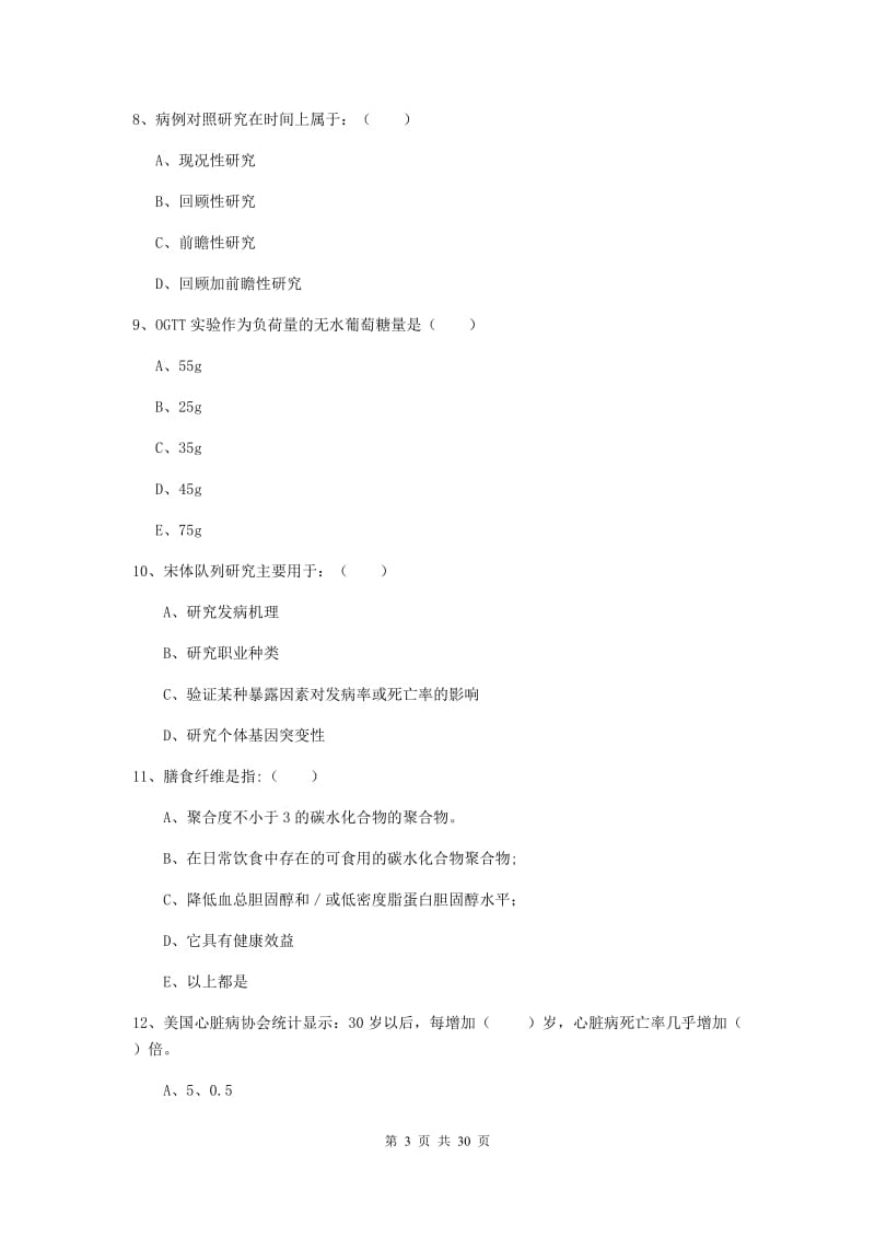 健康管理师三级《理论知识》真题练习试卷C卷 附解析.doc_第3页