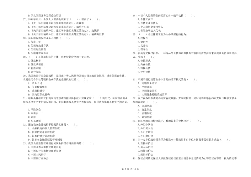 中级银行从业资格证《银行业法律法规与综合能力》全真模拟考试试题A卷 附解析.doc_第3页