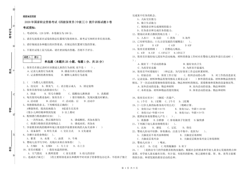 2020年国家职业资格考试《四级保育员(中级工)》提升训练试题D卷.doc_第1页