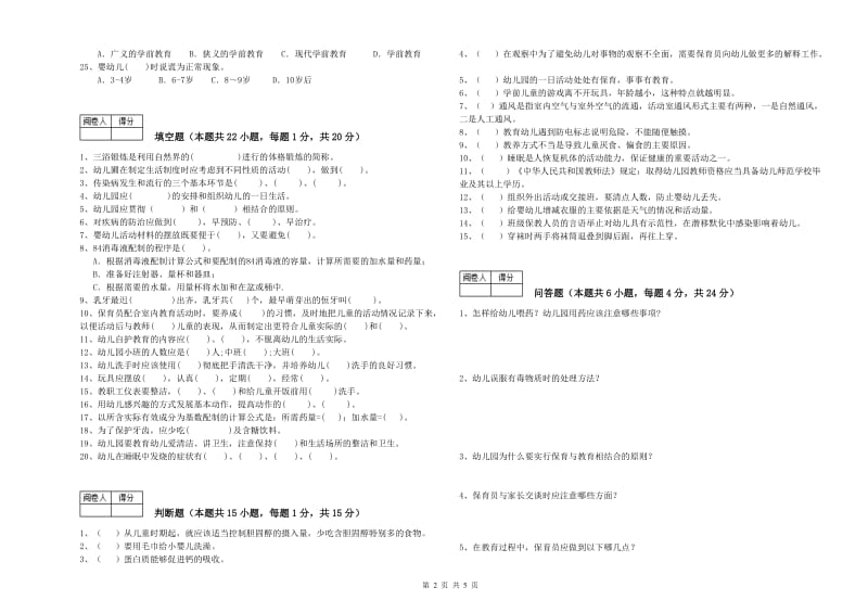 2020年国家职业资格考试《四级保育员(中级工)》提升训练试题D卷.doc_第2页