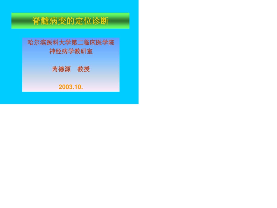 脊髓病变的定位诊断.ppt_第1页