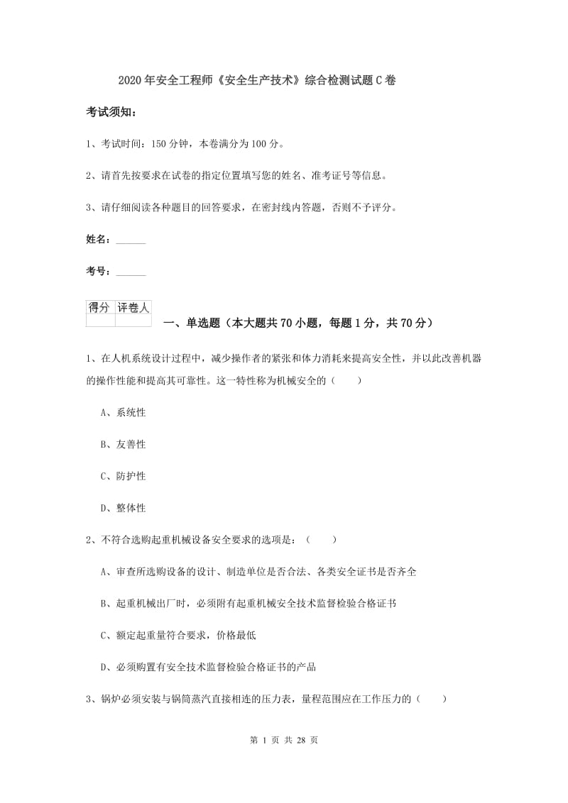 2020年安全工程师《安全生产技术》综合检测试题C卷.doc_第1页