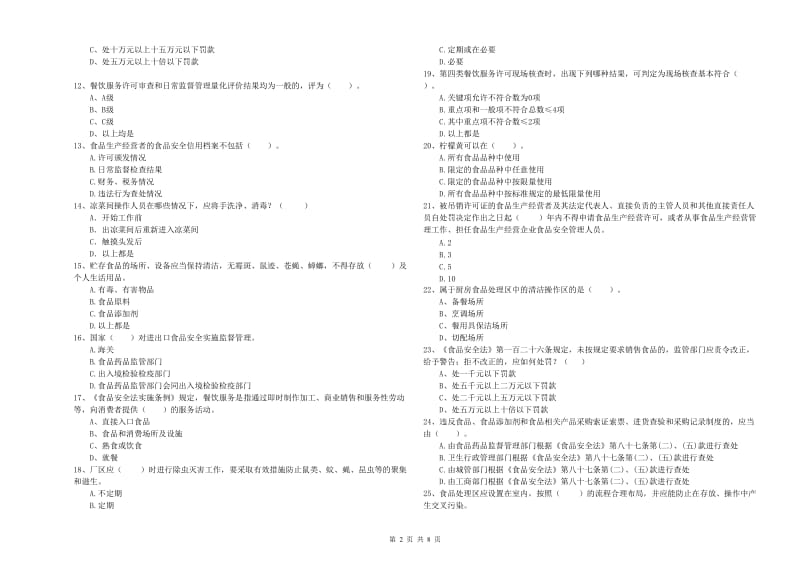 会理县食品安全管理员试题C卷 附答案.doc_第2页