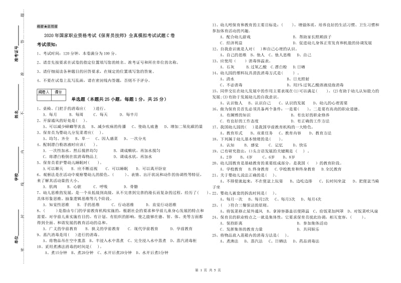 2020年国家职业资格考试《保育员技师》全真模拟考试试题C卷.doc_第1页