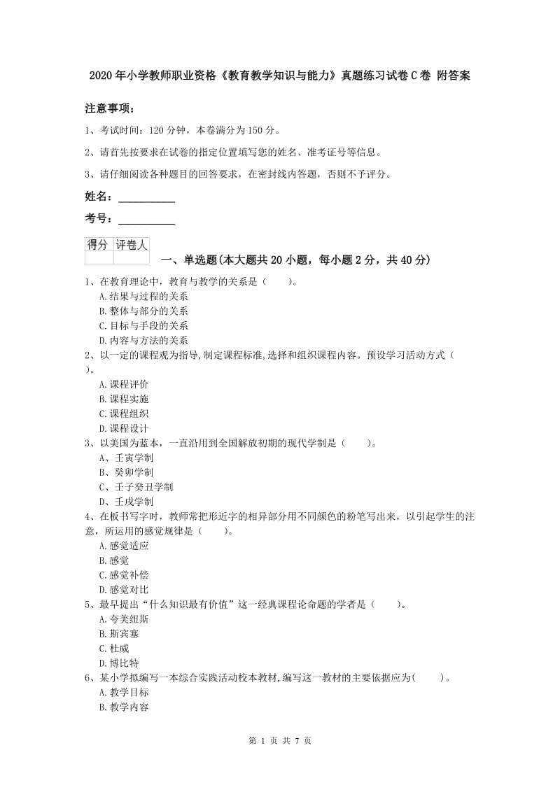 2020年小学教师职业资格《教育教学知识与能力》真题练习试卷C卷 附答案.doc_第1页