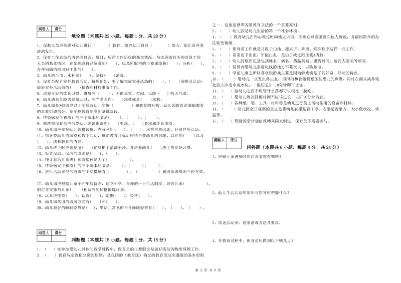 2020年职业资格考试《高级保育员》自我检测试卷D卷.doc_第2页