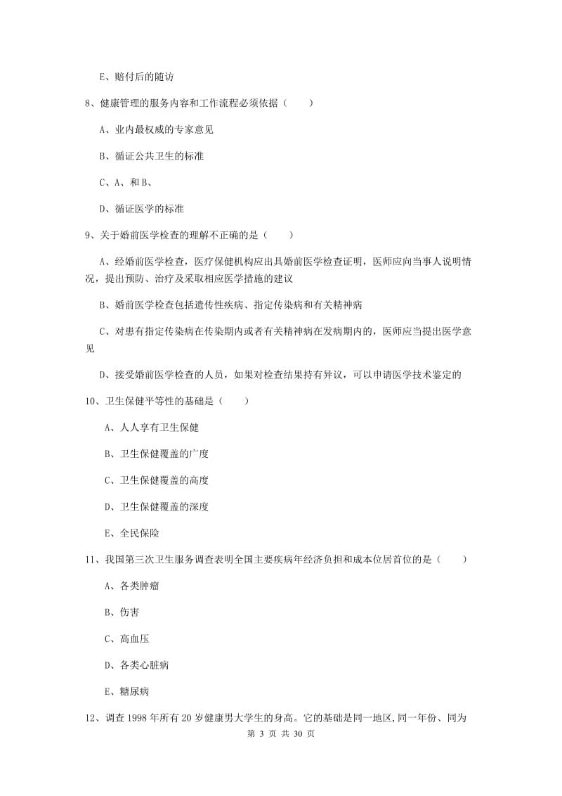 健康管理师三级《理论知识》能力提升试题B卷 含答案.doc_第3页