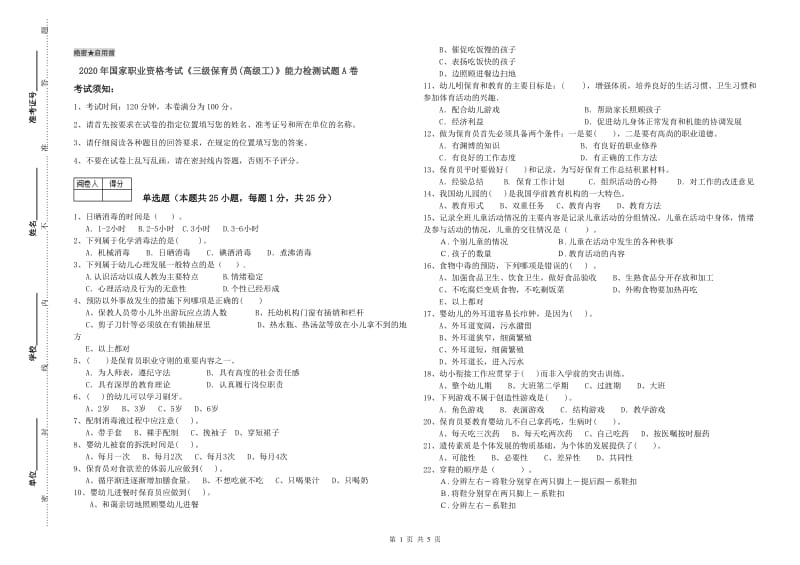 2020年国家职业资格考试《三级保育员(高级工)》能力检测试题A卷.doc_第1页