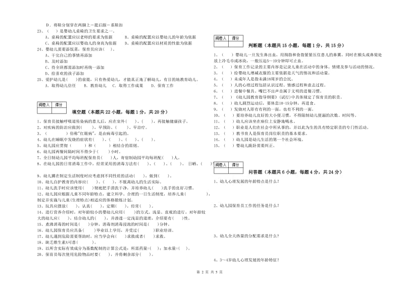 2020年国家职业资格考试《三级保育员(高级工)》能力检测试题A卷.doc_第2页