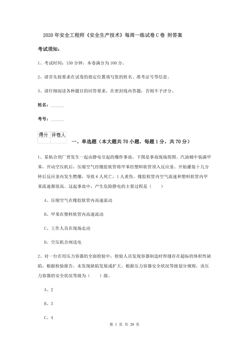 2020年安全工程师《安全生产技术》每周一练试卷C卷 附答案.doc_第1页