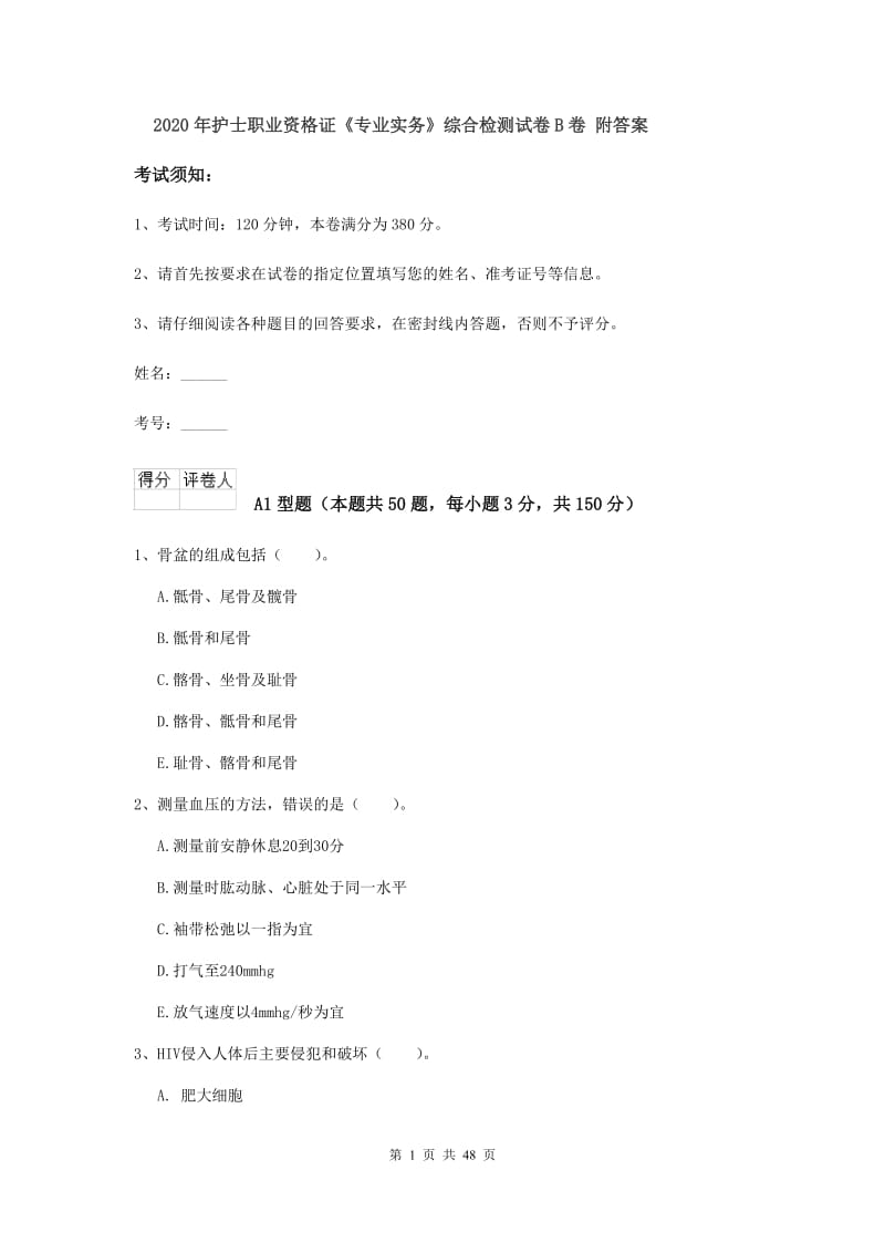 2020年护士职业资格证《专业实务》综合检测试卷B卷 附答案.doc_第1页