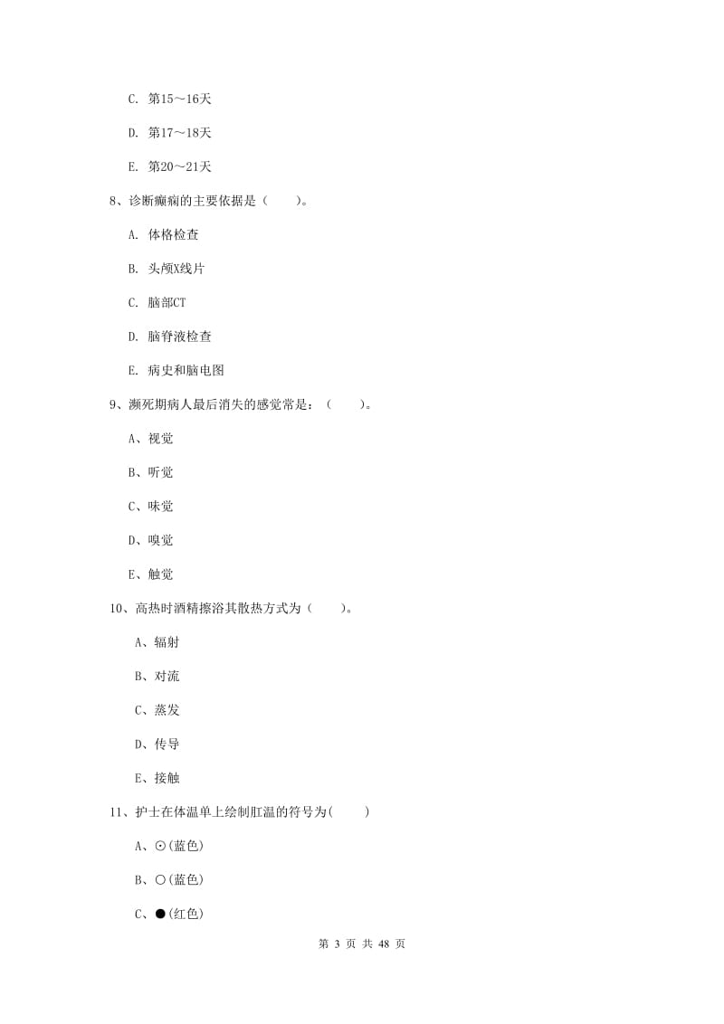 2020年护士职业资格证《专业实务》综合检测试卷B卷 附答案.doc_第3页