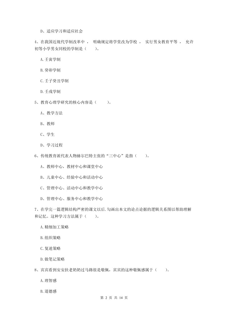 中学教师资格证《教育知识与能力（中学）》模拟考试试卷D卷 含答案.doc_第2页