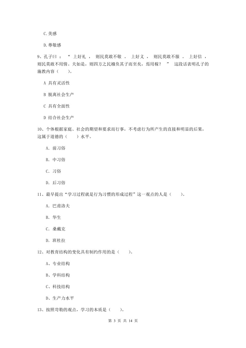 中学教师资格证《教育知识与能力（中学）》模拟考试试卷D卷 含答案.doc_第3页