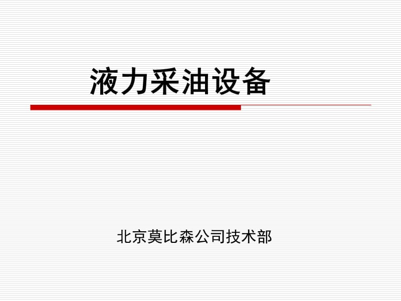 解决油井偏磨问题-液力驱动无杆采油设备.ppt_第1页