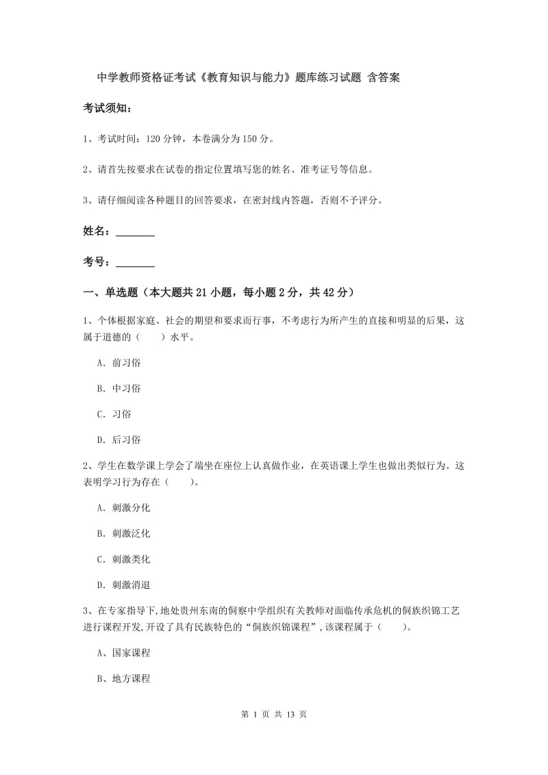 中学教师资格证考试《教育知识与能力》题库练习试题 含答案.doc_第1页