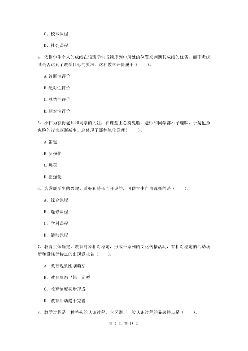 中学教师资格证考试《教育知识与能力》题库练习试题 含答案.doc_第2页