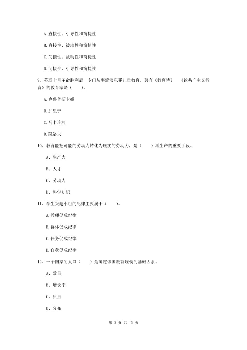 中学教师资格证考试《教育知识与能力》题库练习试题 含答案.doc_第3页