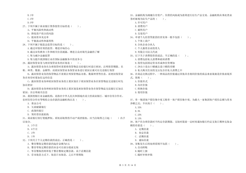 中级银行从业资格证《银行业法律法规与综合能力》能力测试试卷D卷 附答案.doc_第3页