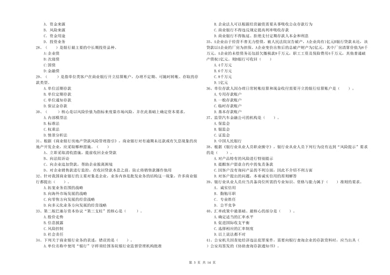 中级银行从业资格证《银行业法律法规与综合能力》每日一练试卷B卷.doc_第3页