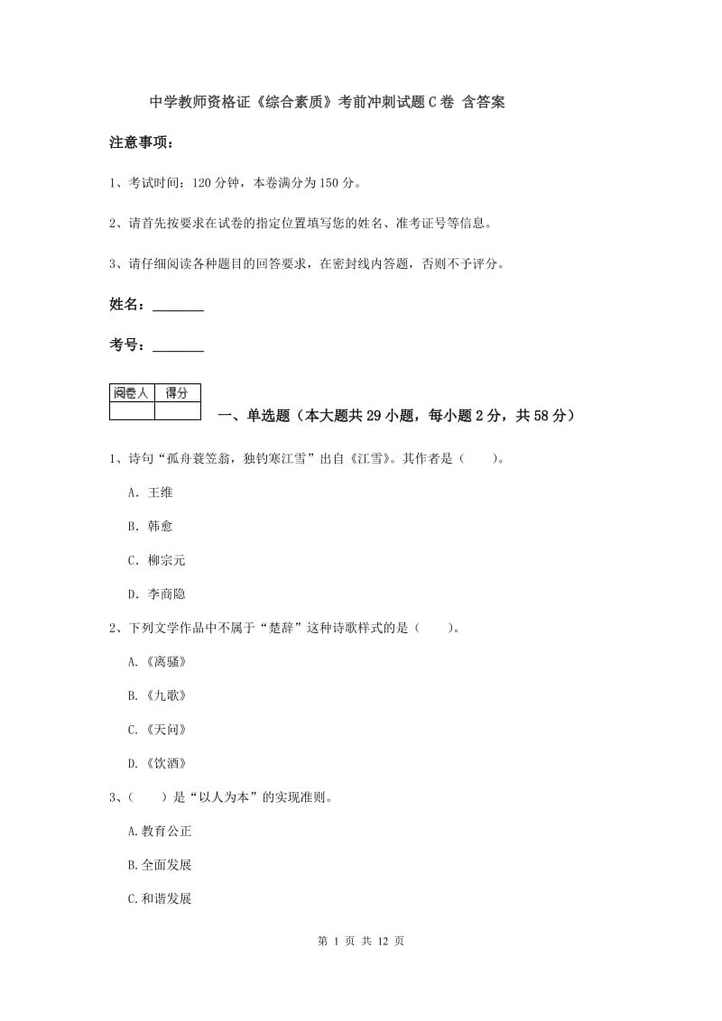 中学教师资格证《综合素质》考前冲刺试题C卷 含答案.doc_第1页