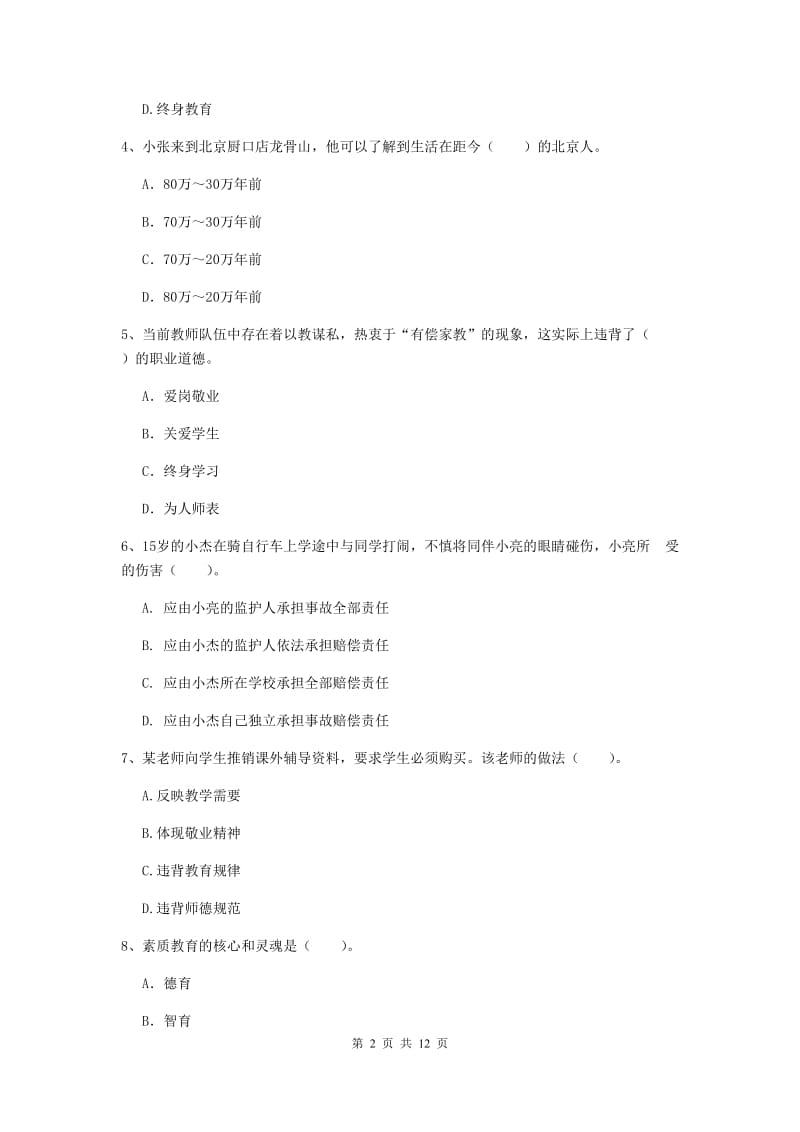 中学教师资格证《综合素质》考前冲刺试题C卷 含答案.doc_第2页