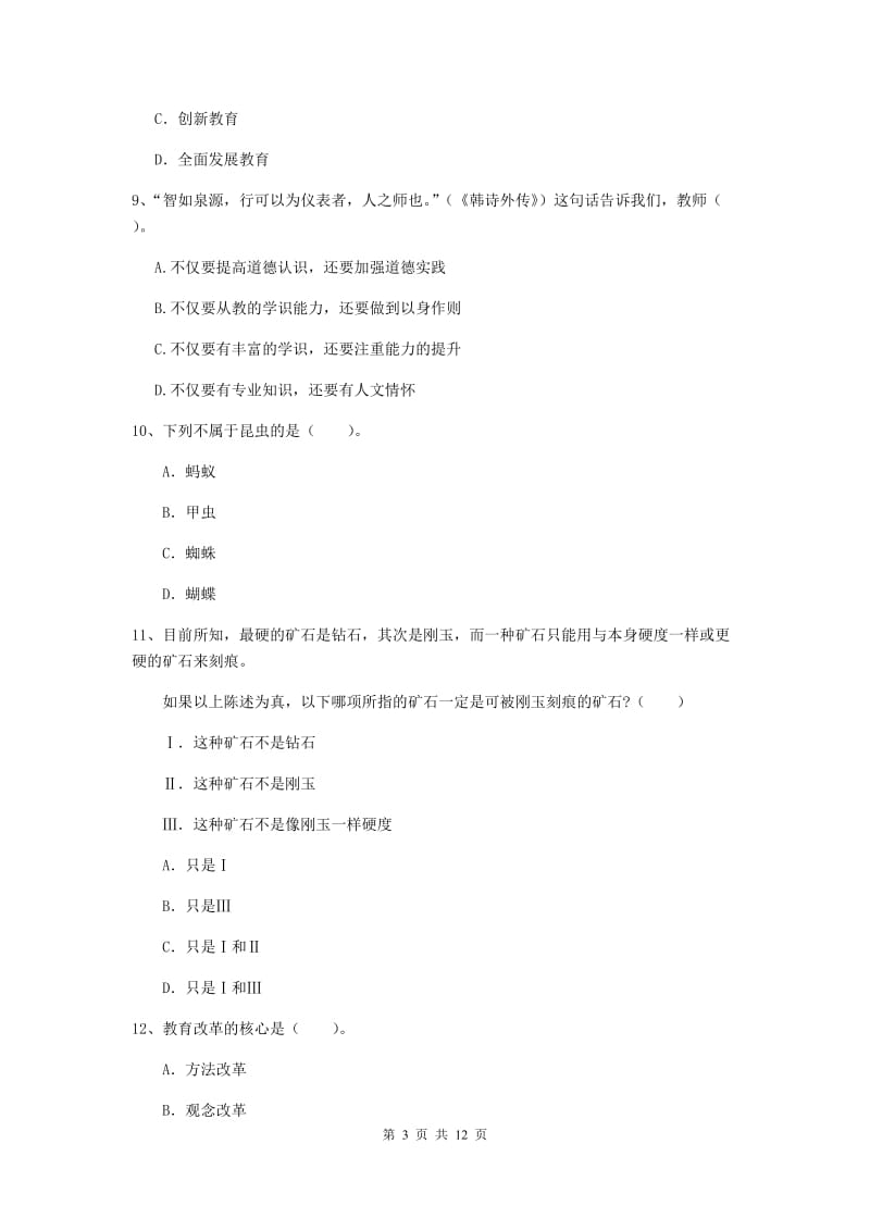 中学教师资格证《综合素质》考前冲刺试题C卷 含答案.doc_第3页