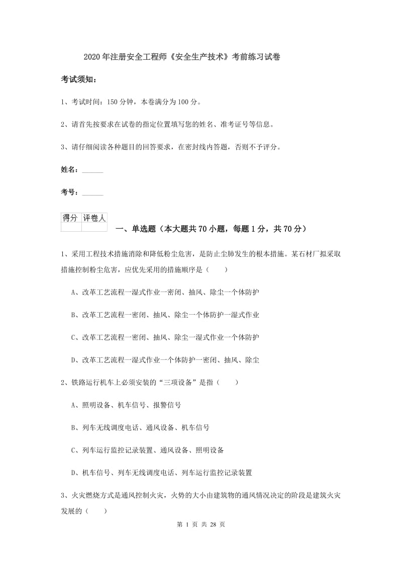 2020年注册安全工程师《安全生产技术》考前练习试卷.doc_第1页