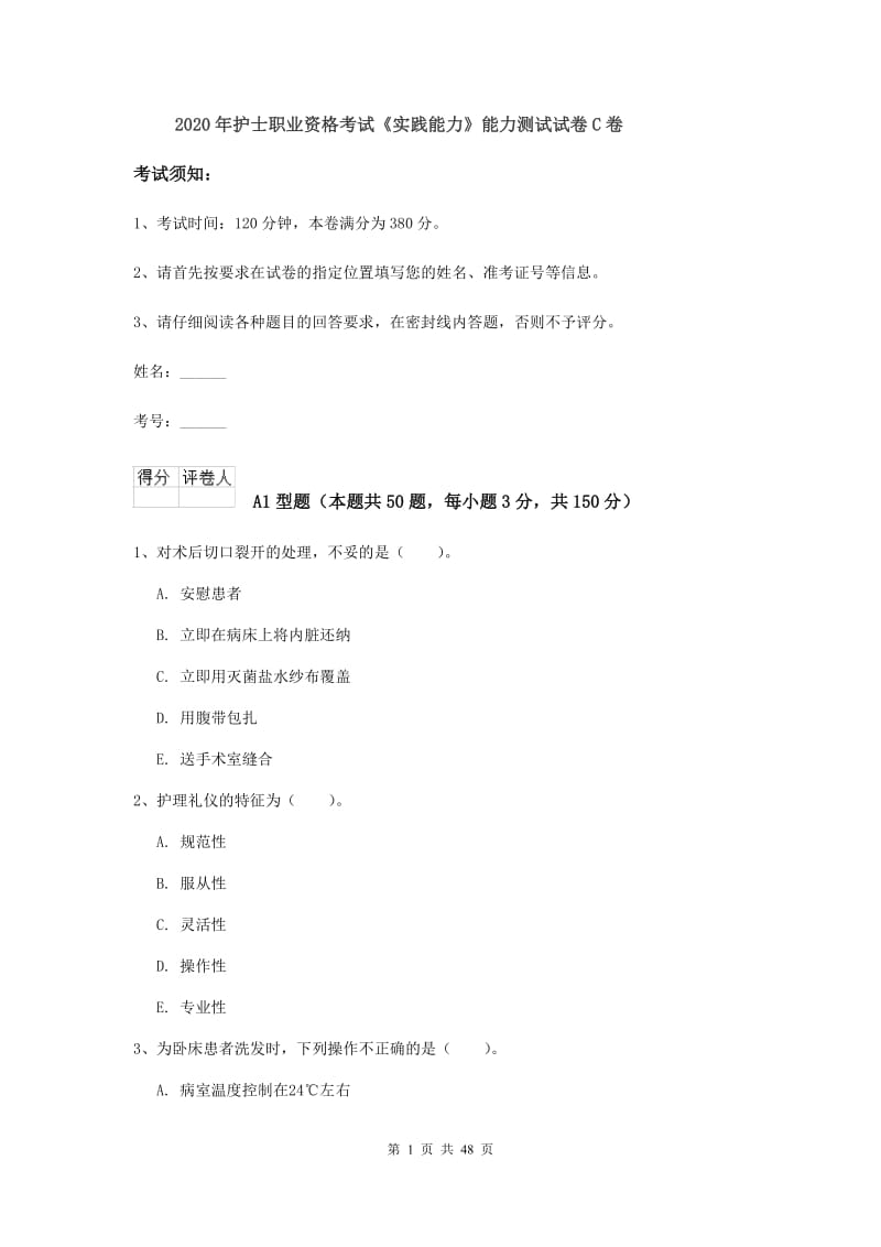 2020年护士职业资格考试《实践能力》能力测试试卷C卷.doc_第1页