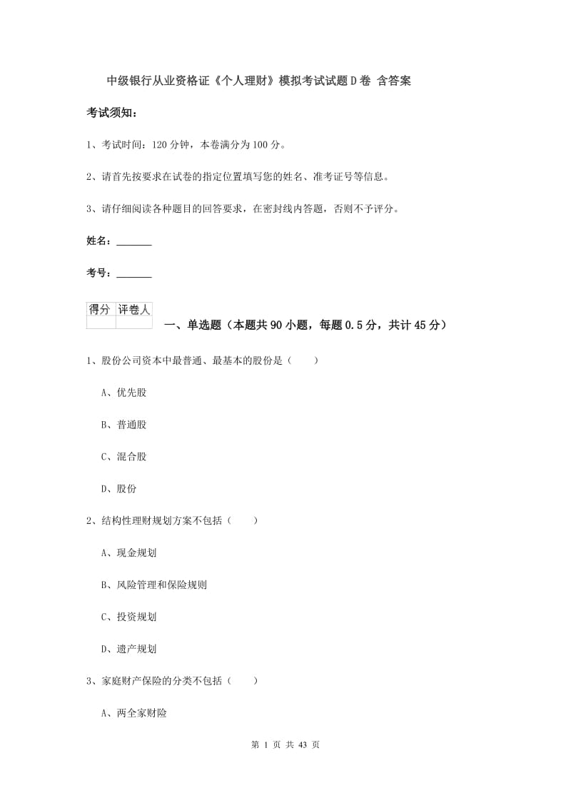 中级银行从业资格证《个人理财》模拟考试试题D卷 含答案.doc_第1页