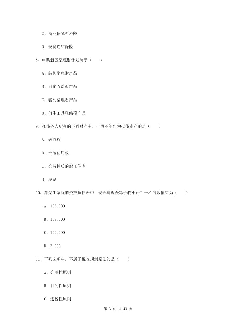 中级银行从业资格证《个人理财》模拟考试试题D卷 含答案.doc_第3页