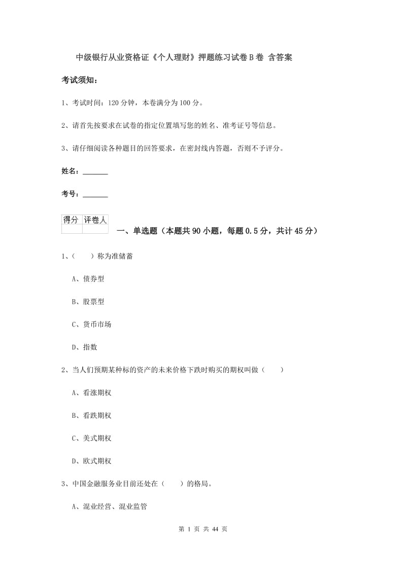 中级银行从业资格证《个人理财》押题练习试卷B卷 含答案.doc_第1页