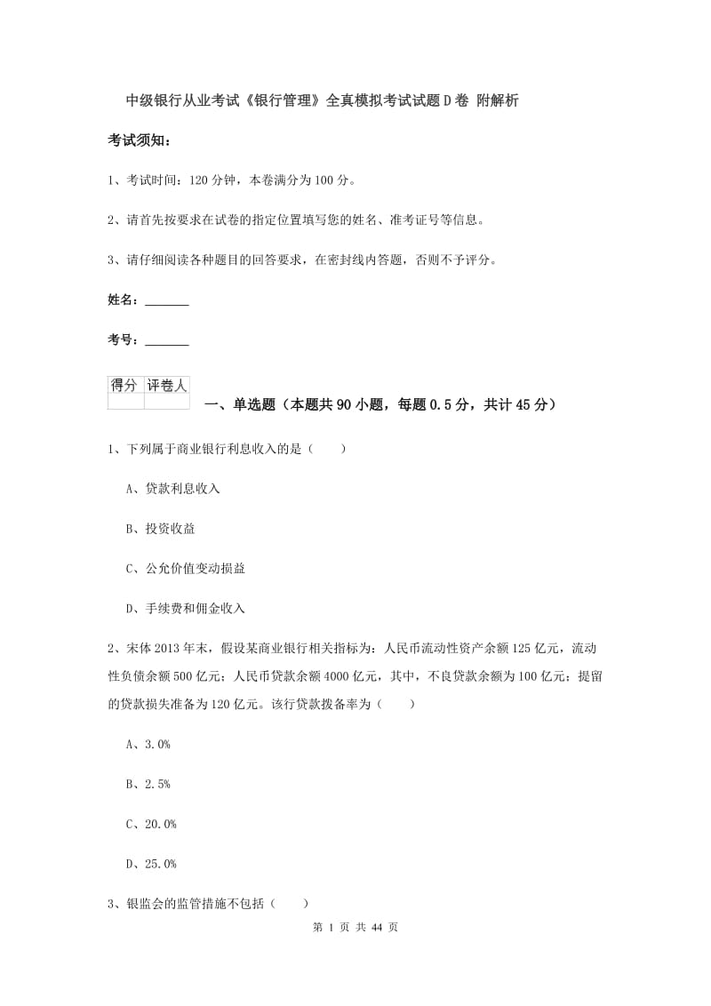 中级银行从业考试《银行管理》全真模拟考试试题D卷 附解析.doc_第1页