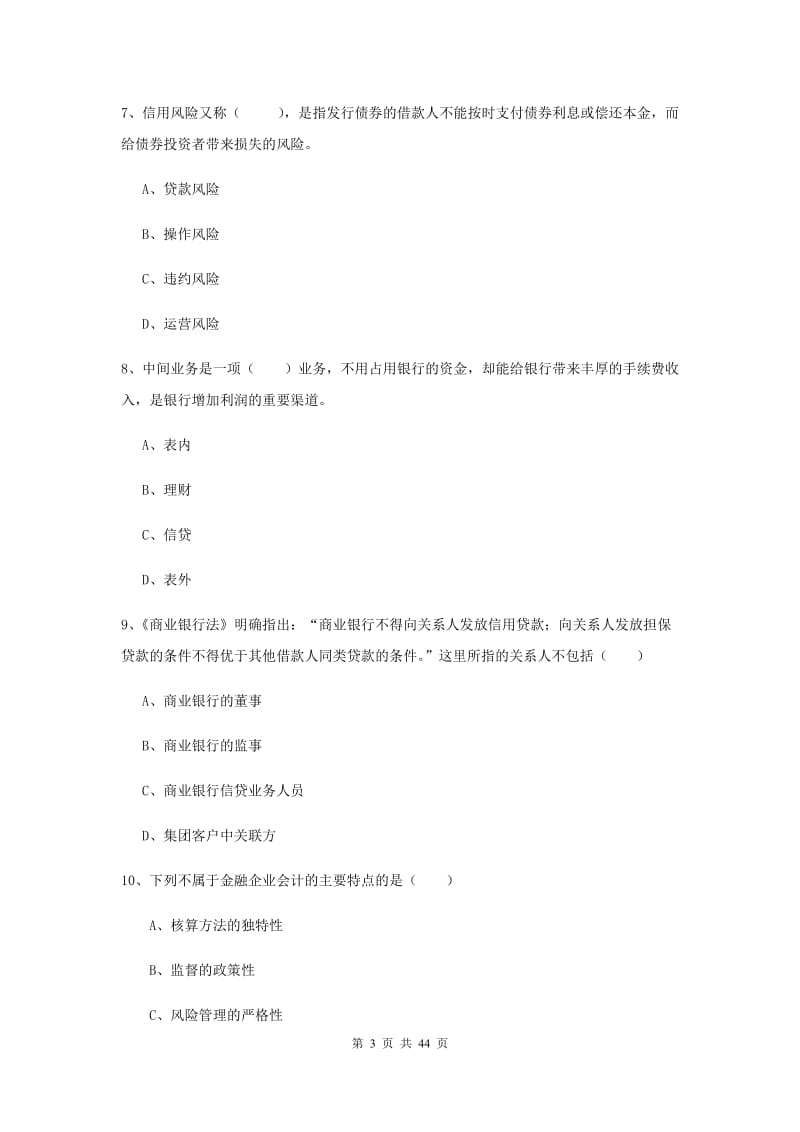 中级银行从业考试《银行管理》全真模拟考试试题D卷 附解析.doc_第3页