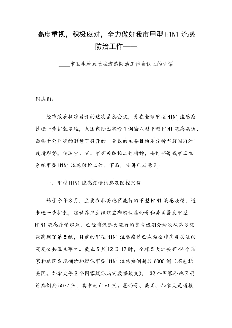 高度重视积极应对全力做好我市甲型H1N1流感防治工作——____市卫生局局长在流感防治工作会议上的讲话_第1页