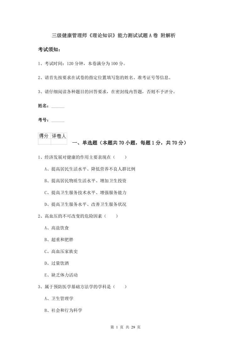 三级健康管理师《理论知识》能力测试试题A卷 附解析.doc_第1页