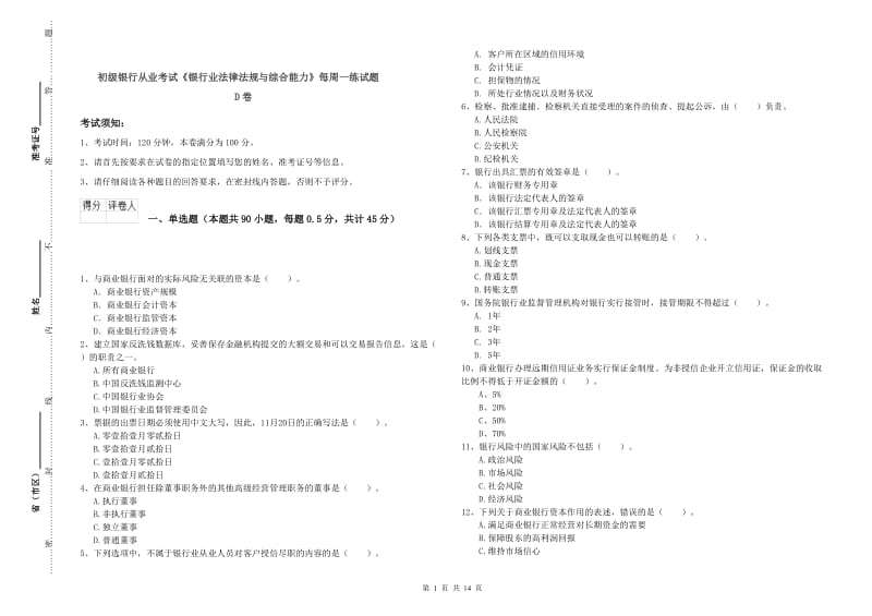 初级银行从业考试《银行业法律法规与综合能力》每周一练试题D卷.doc_第1页