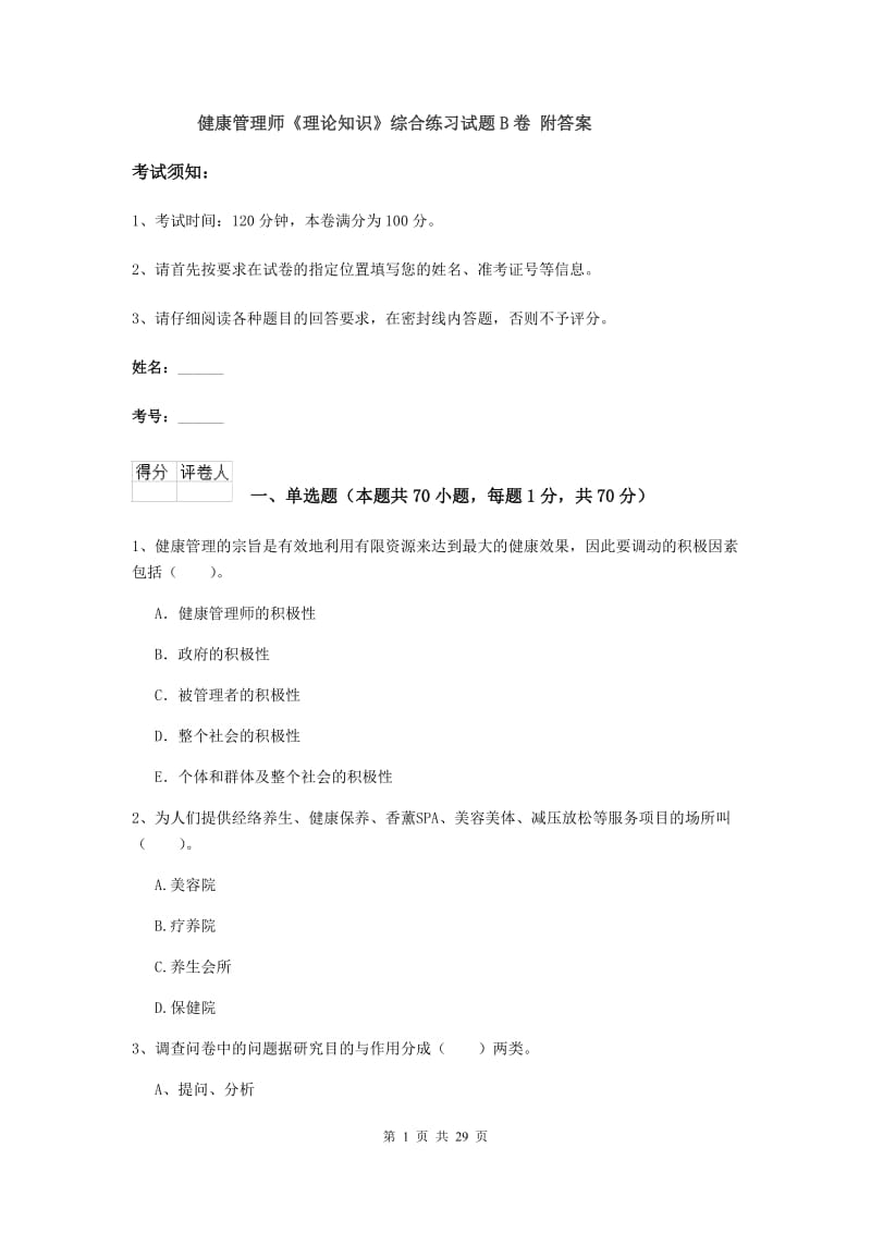 健康管理师《理论知识》综合练习试题B卷 附答案.doc_第1页