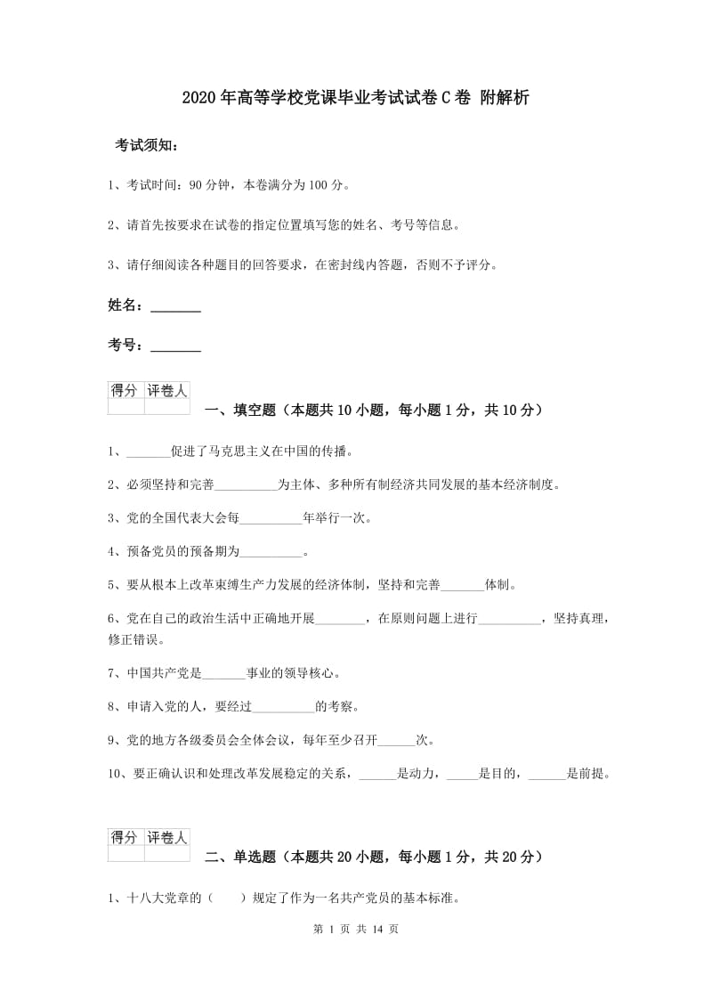 2020年高等学校党课毕业考试试卷C卷 附解析.doc_第1页